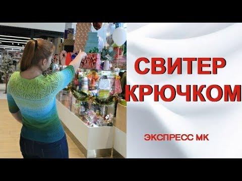 Свитер крючком. Кокетка крючком. Экспресс МК