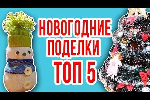 Топ 5 идей новогодние поделки своими руками 2020 поделки на новый год
