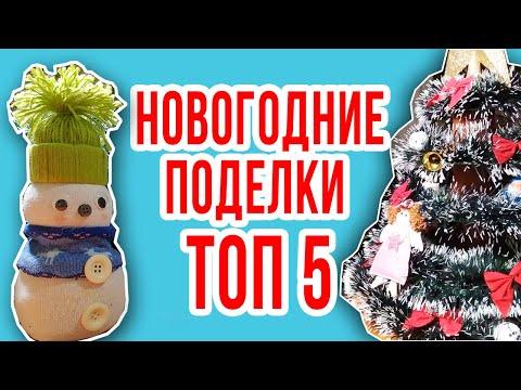 Топ 5 идей новогодние поделки своими руками 2020 поделки на новый год