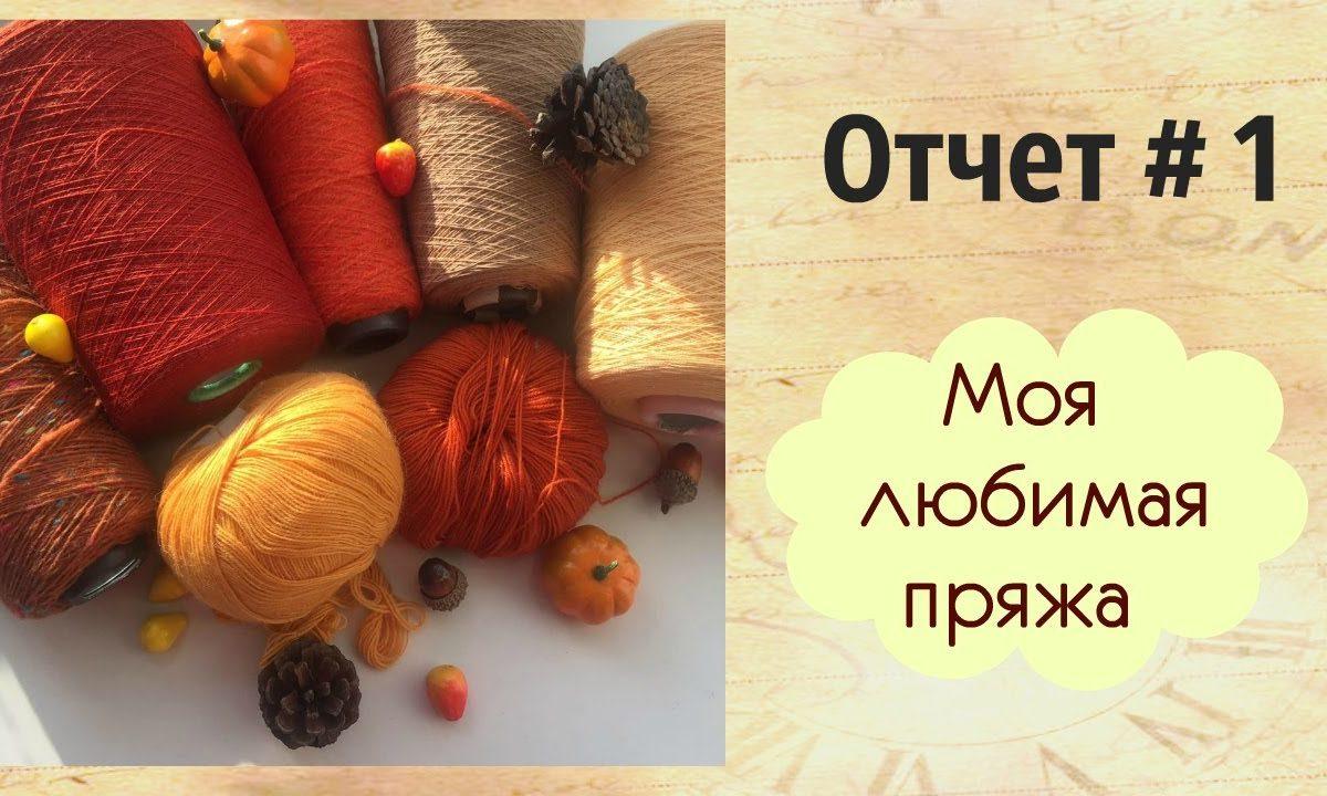 ТОП моей любимой пряжи.Новая работа .Чтобы связать,надо… распустить