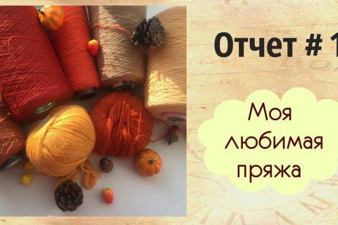ТОП моей любимой пряжи.Новая работа .Чтобы связать,надо… распустить