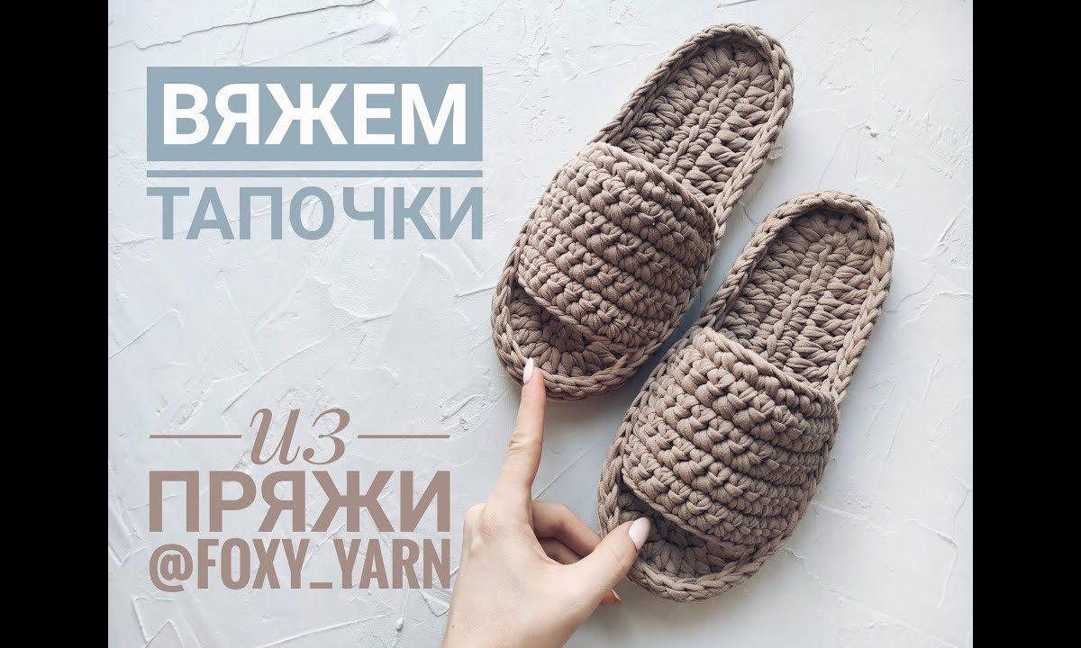 Тапочки из трикотажной пряжи крючком