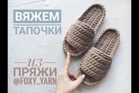 Тапочки из трикотажной пряжи крючком