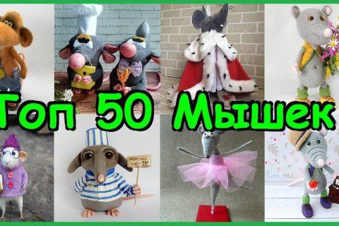 Топ 50 красивых Мышек своими руками СИМВОЛ 2020 года. Как сделать мышку