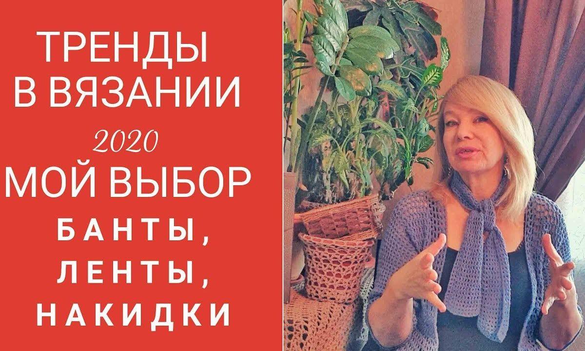 Тренды в вязании 2020. Банты и накидки.  Мой взгляд.