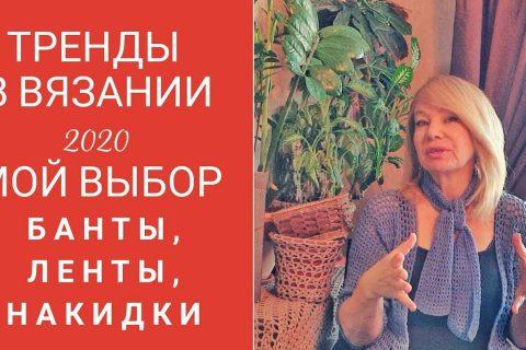 Тренды в вязании 2020. Банты и накидки.  Мой взгляд.