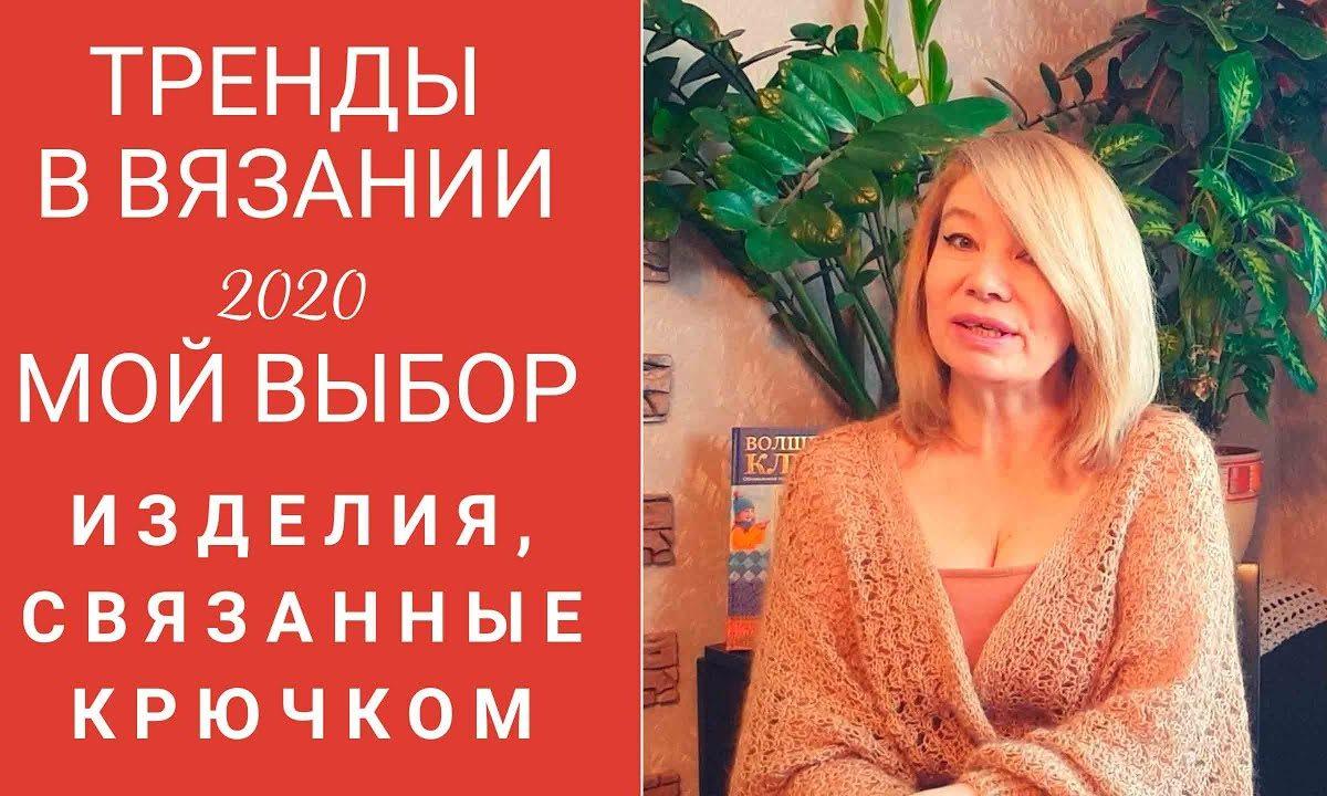 Тренды в вязании 2020.  Изделия, связанные крючком.