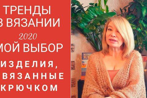 Тренды в вязании 2020.  Изделия, связанные крючком.