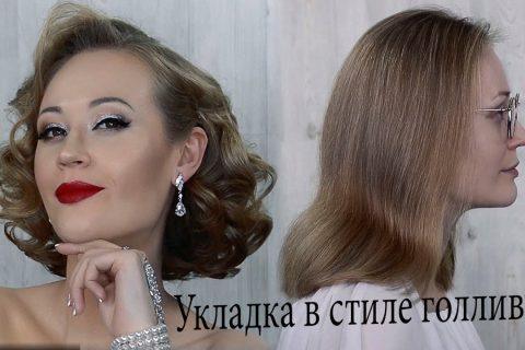 Укладка в ретро стиле на средние волосы урок №75