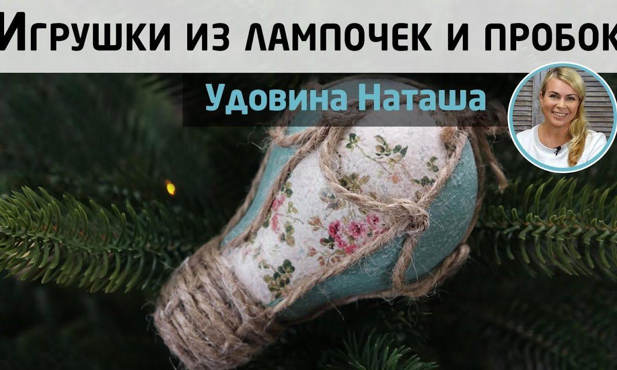 Украшения на ёлку из ничего! Превращаем мусор в красивые винтажные игрушки. МК Натальи Удовиной