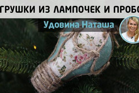 Украшения на ёлку из ничего! Превращаем мусор в красивые винтажные игрушки. МК Натальи Удовиной