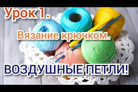 Урок 1. КАК НАБРАТЬ ВОЗДУШНЫЕ ПЕТЛИ. Уроки вязания крючком для начинающих.
