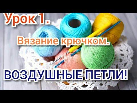 Урок 1. КАК НАБРАТЬ ВОЗДУШНЫЕ ПЕТЛИ. Уроки вязания крючком для начинающих.