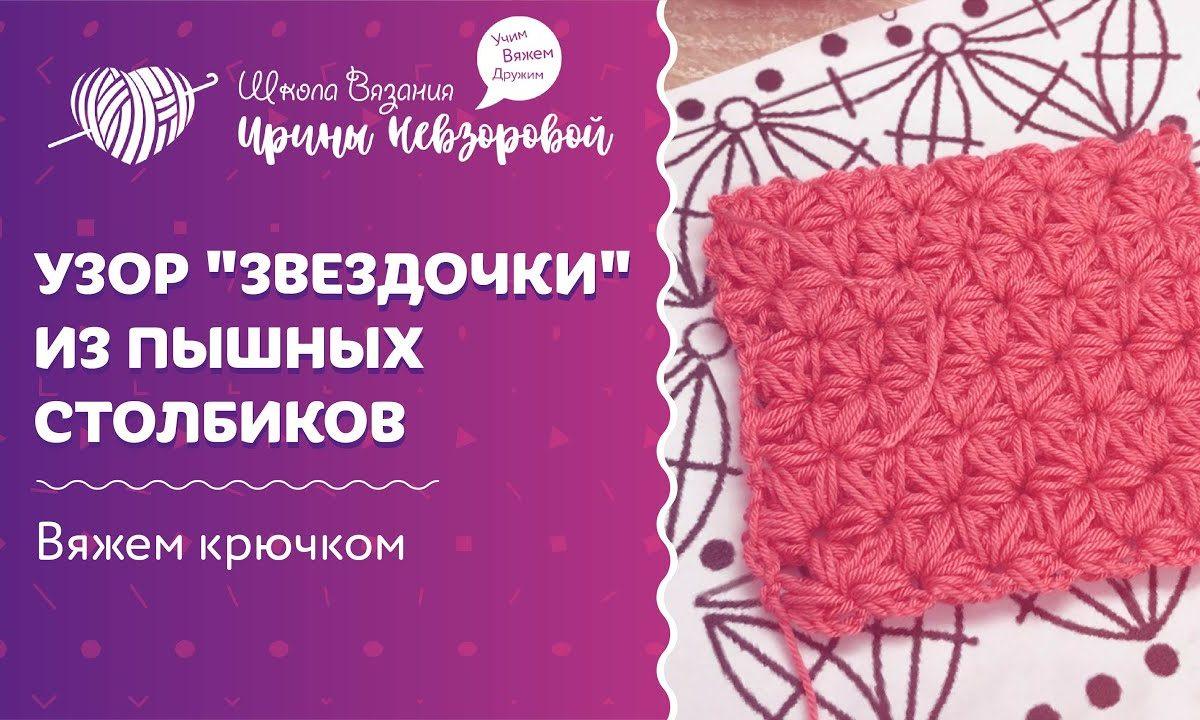 Узор «звездочки» из пышных столбиков | Вязание крючком | Как научиться вязать