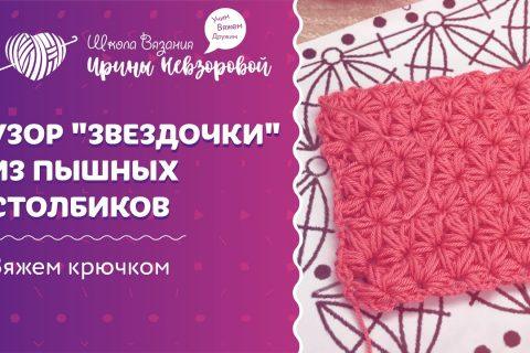 Узор «звездочки» из пышных столбиков | Вязание крючком | Как научиться вязать