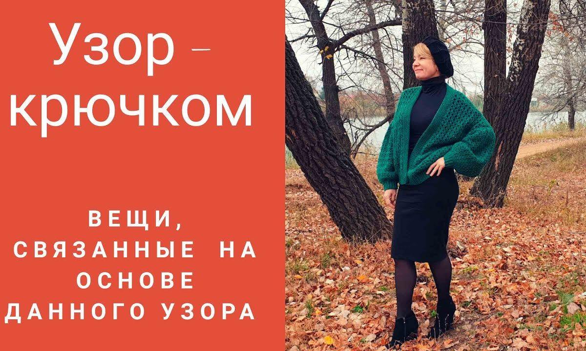 Узоры крючком №14, 15 и вещи,связанные на основе данного узора.Резинка — крючком.