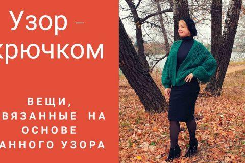 Узоры крючком №14, 15 и вещи,связанные на основе данного узора.Резинка — крючком.