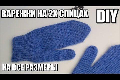 Варежки на 2 спицах для начинающих