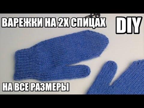 Варежки на 2 спицах для начинающих