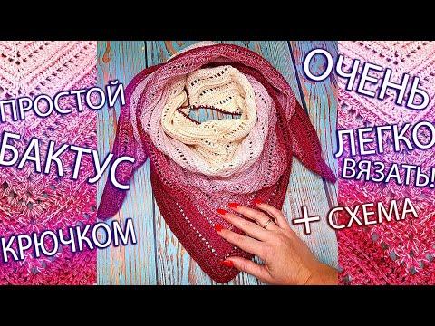 Вязание простой бактус — шаль. Узоры крючком для начинающих | knitting simple bactus-shawl. Crochet