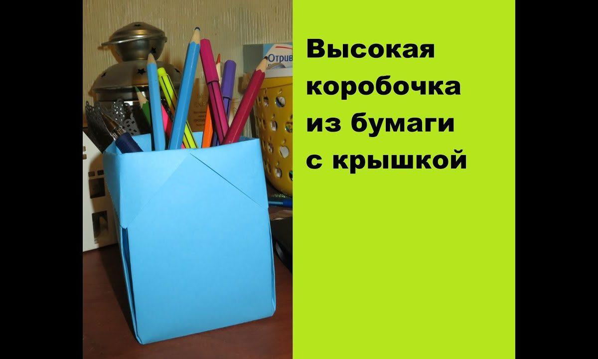 Высокая коробочка с крышкой из бумаги. Оригами  DIY A tall box with a paper cover. Origami