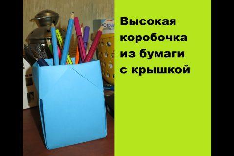 Высокая коробочка с крышкой из бумаги. Оригами  DIY A tall box with a paper cover. Origami