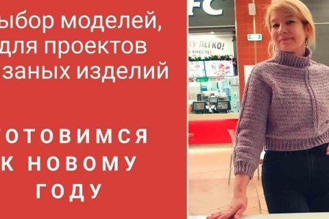 Влог 9. Хватит ходить по магазинам. Пора вязать. Последний выход с примерками в этом году.