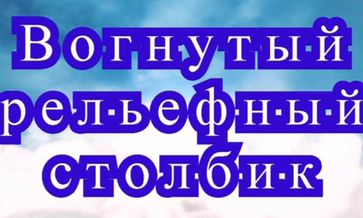 Вогнутый рельефный столбик — Урок по вязанию крючком