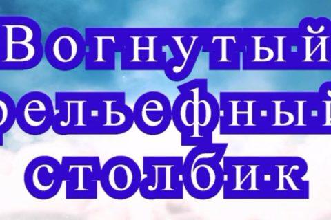 Вогнутый рельефный столбик — Урок по вязанию крючком
