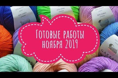 Вязание//Готовые работы ноября 2019//Игрушки