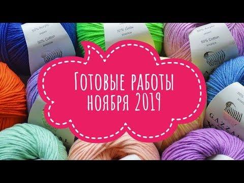 Вязание//Готовые работы ноября 2019//Игрушки