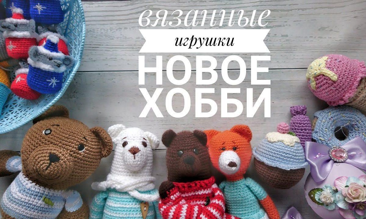 Вязаные игрушки, освоила крючок