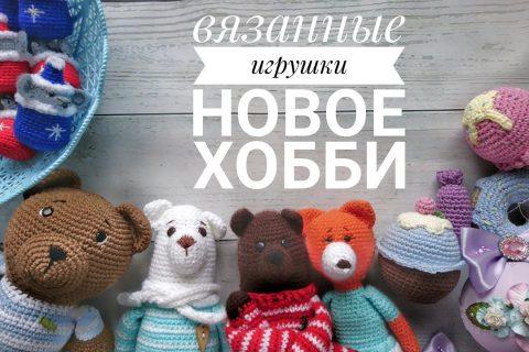 Вязаные игрушки, освоила крючок
