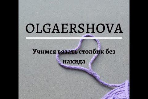 Вязание крючком для начинающих. Урок № 2. Как вязать столбики без накида.