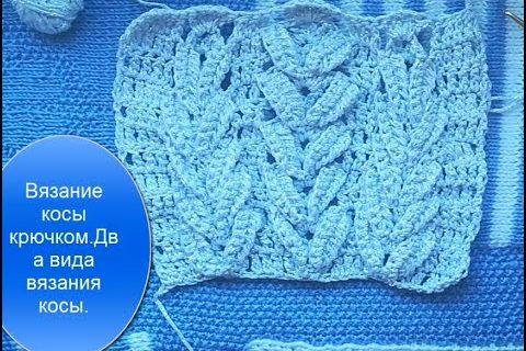 Вязание крючком косы.Два вида вязания косы.