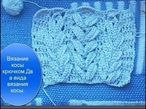 Вязание крючком косы.Два вида вязания косы.
