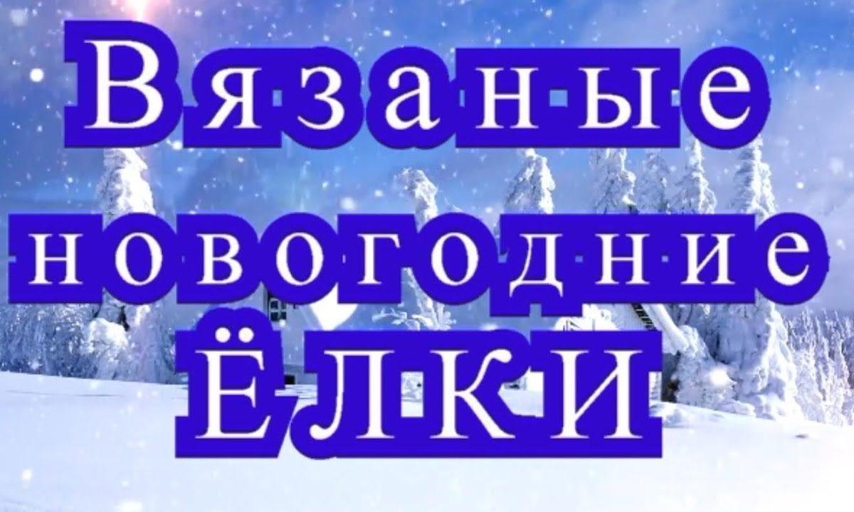Вязаные новогодние Ёлки — Мастер-класс + обзор моделей