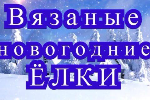 Вязаные новогодние Ёлки — Мастер-класс + обзор моделей