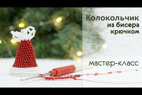 Вязание с бисером. Колокольчик. Мастер-класс для начинающих