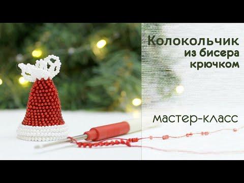 Вязание с бисером. Колокольчик. Мастер-класс для начинающих
