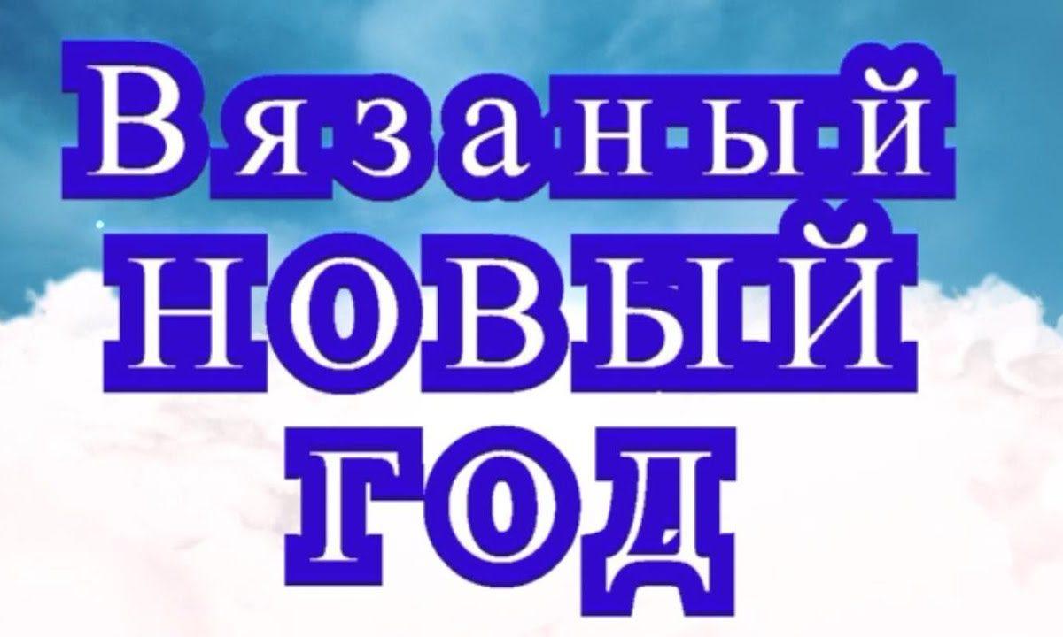 Вязаный Новый Год — подборка украшений + Мастер-класс украшения