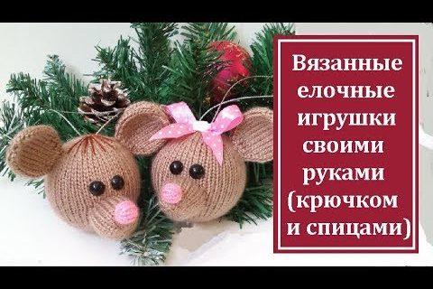 ? Вязанные елочные игрушки своими руками (крючком и спицами)
