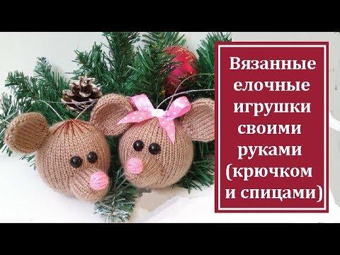 ? Вязанные елочные игрушки своими руками (крючком и спицами)
