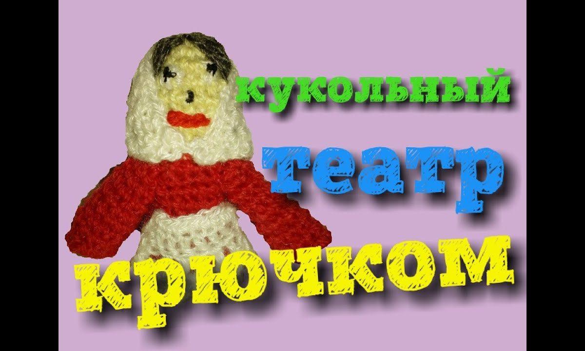Вяжем крючком пальчиковый кукольный театр на сказку «Репка». Бабка