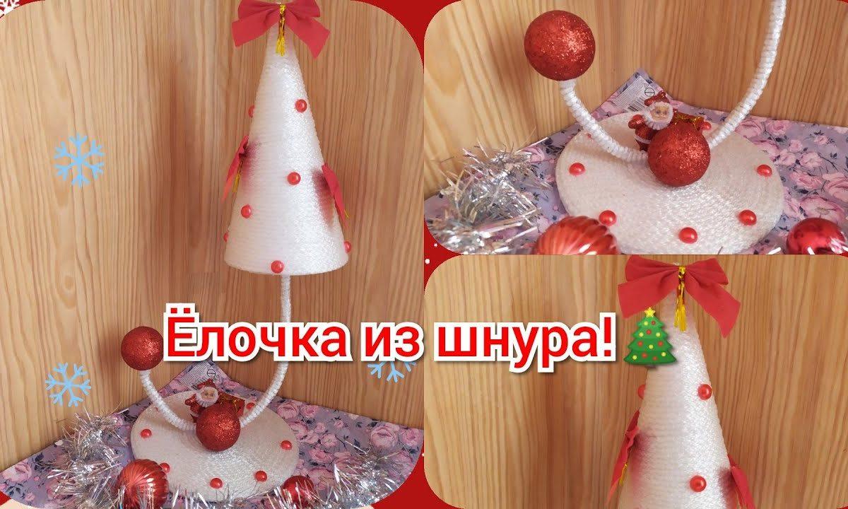 Ёлочка из шнура в красно-белом стиле! Новогодние поделки своими руками!. DIY.