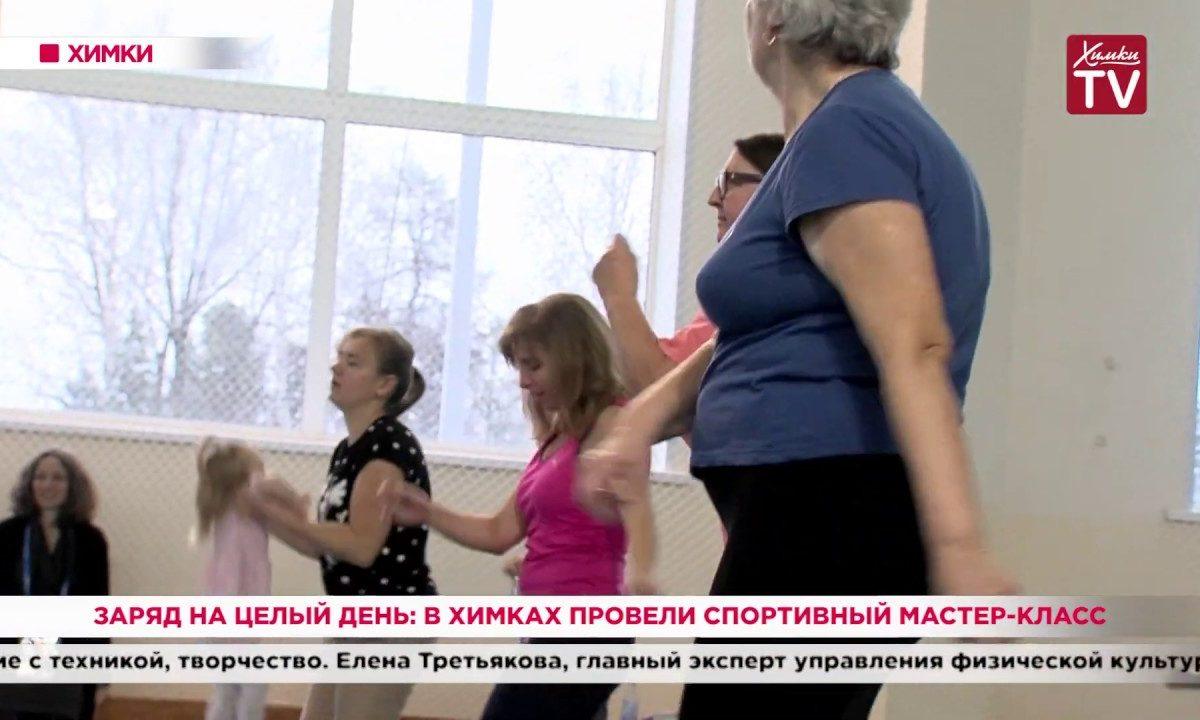 Заряд на целый день: в Химках провели спортивный мастер-класс. 10.12.19