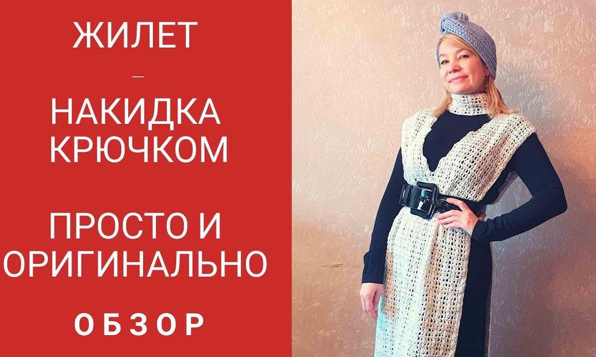 Жилет- накидка- крючком.  Обзор. Быстро и  самобытно.