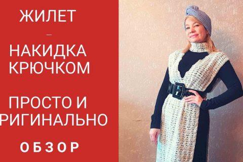 Жилет- накидка- крючком.  Обзор. Быстро и  самобытно.