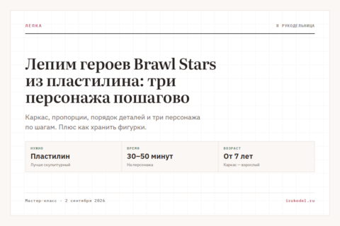 Лепим героев Brawl Stars из пластилина: три персонажа пошагово