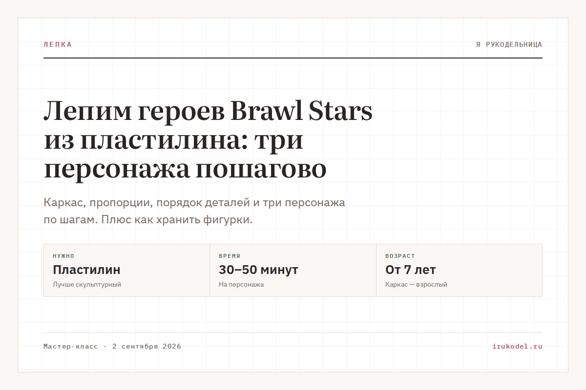 Лепим героев Brawl Stars из пластилина: три персонажа пошагово